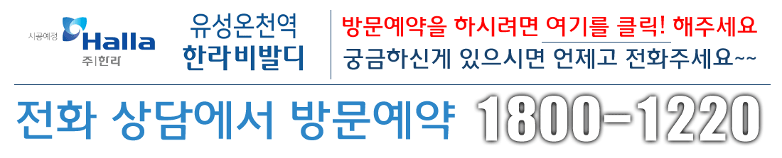방문예약:1800-1220